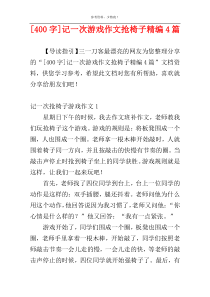 [400字]记一次游戏作文抢椅子精编4篇