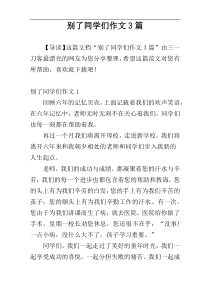 别了同学们作文3篇