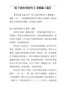 别了我的母校作文【精编8篇】