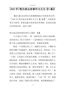 [500字]笔尖流出故事作文左右【5篇】