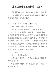 述职述廉述学述法报告（4篇）