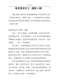 敬老爱老作文（最新4篇）