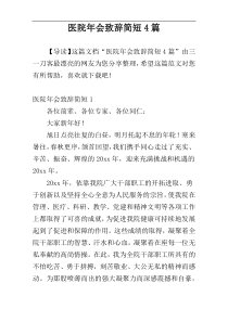医院年会致辞简短4篇