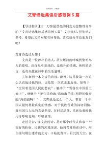 艾青诗选集读后感范例5篇