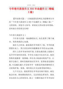 今年春天我很作文800半命题作文（精编3篇）