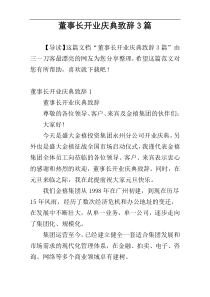 董事长开业庆典致辞3篇