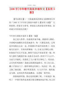 [600字]今年春天我很幸福作文【实用5篇】