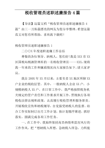 税收管理员述职述廉报告4篇