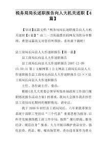 税务局局长述职报告向人大机关述职【4篇】