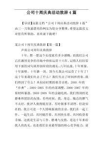 公司十周庆典活动致辞4篇