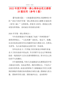 2022年度开学第一课心得体会范文感想20篇实用（参考5篇）