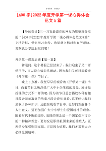 [400字]2022年度开学第一课心得体会范文5篇