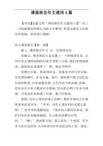 调查报告作文通用4篇