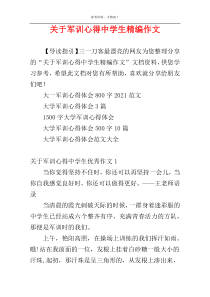 关于军训心得中学生精编作文