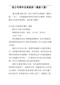 某公司周年庆典致辞（最新5篇）
