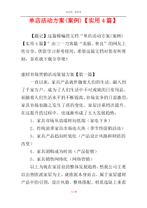 单店活动方案(案例)【实用4篇】