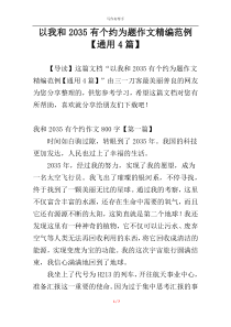 以我和2035有个约为题作文精编范例【通用4篇】