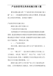 产业扶贫项目具体实施方案5篇
