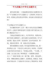 平凡的魅力中学生话题作文