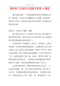 我的初二生活作文范例【实用10篇】