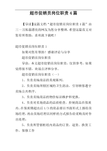 超市促销员岗位职责4篇