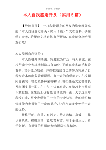 本人自我鉴定开头（实用5篇）