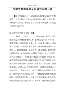 大学生励志奖学金申请书范本5篇