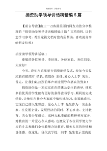捐资助学领导讲话稿精编5篇