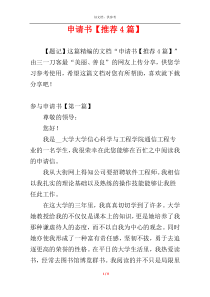 申请书【推荐4篇】