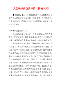 个人优缺点的自我评价（精编5篇）