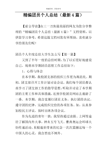 精编团员个人总结（最新4篇）