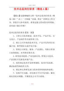 技术总监岗位职责（精选4篇）