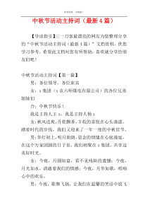 中秋节活动主持词（最新4篇）