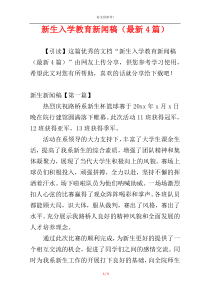 新生入学教育新闻稿（最新4篇）