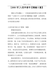 [2000字]入党申请书【精编5篇】