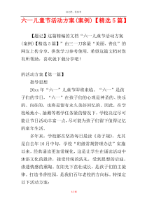 六一儿童节活动方案(案例)【精选5篇】