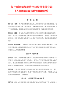 新元制度之《人力资源开发与培训制度》