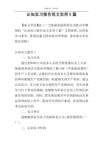 认知实习报告范文实用5篇