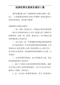 违规收费自查报告通用2篇