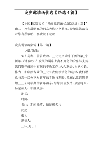 晚宴邀请函优选【热选4篇】