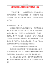 国培研修心得体会范文精选4篇