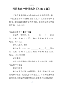 司法鉴定申请书范例【汇编5篇】
