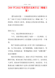 [600字]2022年度国庆见闻日记（精编5篇）