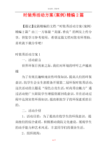 时装秀活动方案(案例)精编2篇