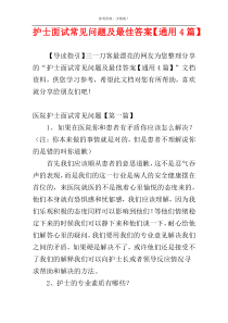 护士面试常见问题及最佳答案【通用4篇】