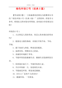 绿色环保口号（经典5篇）