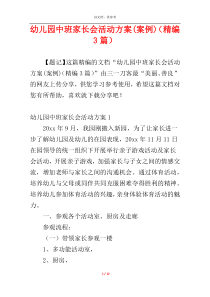 幼儿园中班家长会活动方案(案例)（精编3篇）