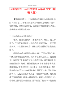 [500字]二十年后的家乡五年级作文（精编3篇）