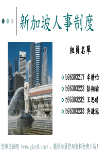 新加坡人事制度