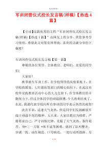 军训闭营仪式校长发言稿(样稿)【热选4篇】